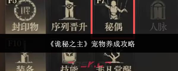 《诡秘之主》宠物养成攻略-第1张-手游攻略-GASK