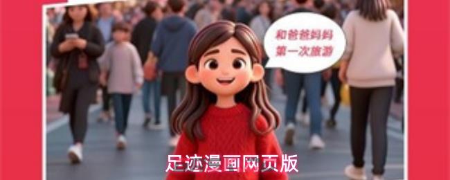 足迹漫画网页版-第1张-手游攻略-GASK