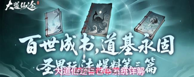 大道仙途百世书系统详解-第1张-手游攻略-GASK