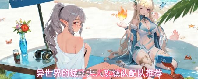 异世界的城主大人攻城队配队推荐-第1张-手游攻略-GASK