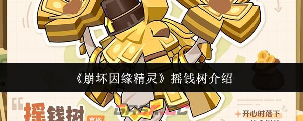 《崩坏因缘精灵》摇钱树介绍-第1张-手游攻略-GASK