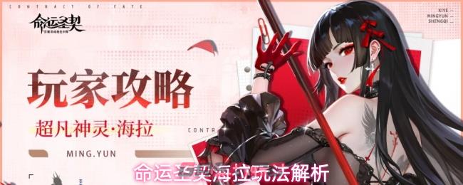 命运圣契海拉玩法解析-第1张-手游攻略-GASK