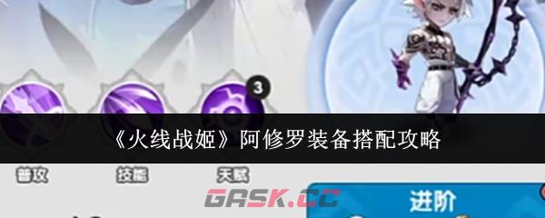 《火线战姬》阿修罗装备搭配攻略