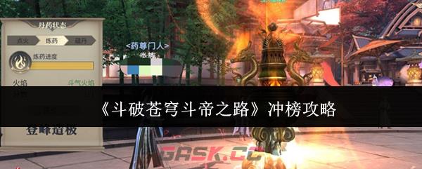 《斗破苍穹斗帝之路》冲榜攻略