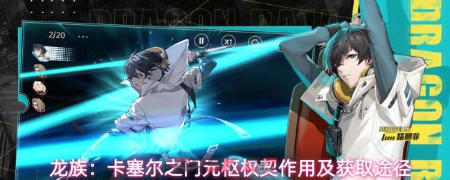 龙族：卡塞尔之门元枢权契作用及获取途径
