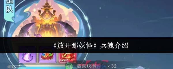 《放开那妖怪》兵魄介绍