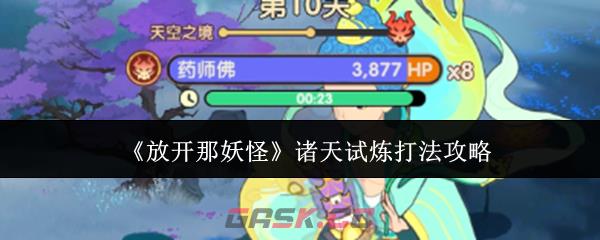《放开那妖怪》诸天试炼打法攻略