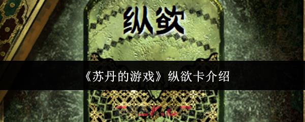 《苏丹的游戏》纵欲卡介绍