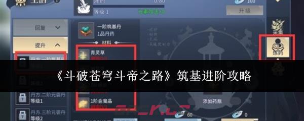《斗破苍穹斗帝之路》筑基进阶攻略-第1张-手游攻略-GASK