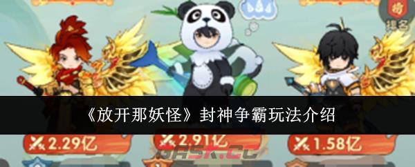 《放开那妖怪》封神争霸玩法介绍