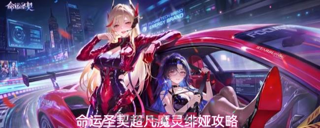 命运圣契超凡魔灵绯娅攻略-第1张-手游攻略-GASK