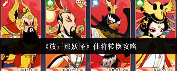 《放开那妖怪》仙将转换攻略