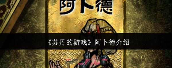 《苏丹的游戏》阿卜德介绍-第1张-手游攻略-GASK