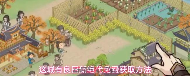 这城有良田新绝代免费获取方法