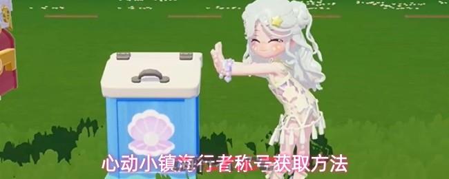 心动小镇海行者称号获取方法