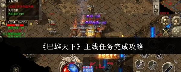 《巴雄天下》主线任务完成攻略-第1张-手游攻略-GASK