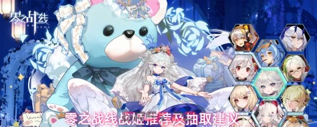 零之战线战姬推荐及抽取建议