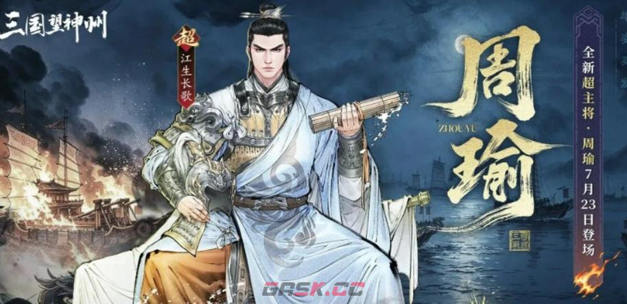 《三国望神州》江生长歌版本介绍-第2张-手游攻略-GASK