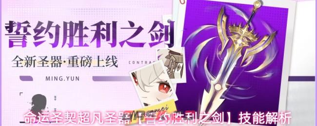 命运圣契超凡圣器【誓约胜利之剑】技能解析