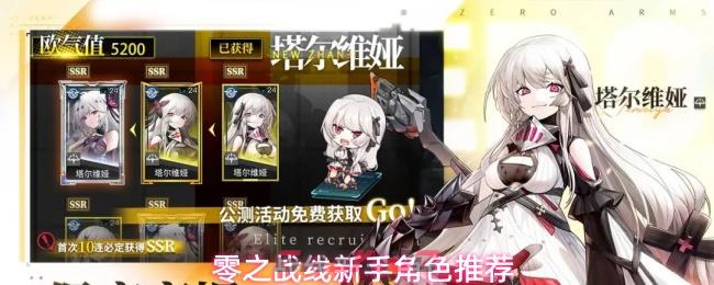 零之战线新手角色推荐