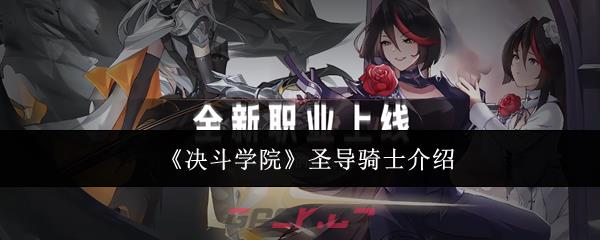 《决斗学院》圣导骑士介绍-第1张-手游攻略-GASK