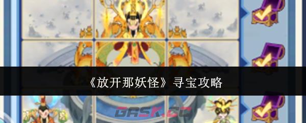 《放开那妖怪》寻宝攻略-第1张-手游攻略-GASK