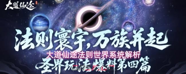 大道仙途法则世界系统解析