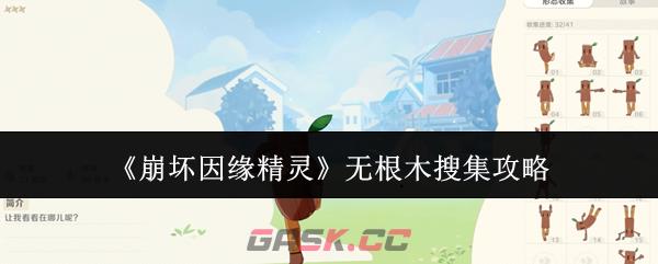 《崩坏因缘精灵》无根木搜集攻略-第1张-手游攻略-GASK