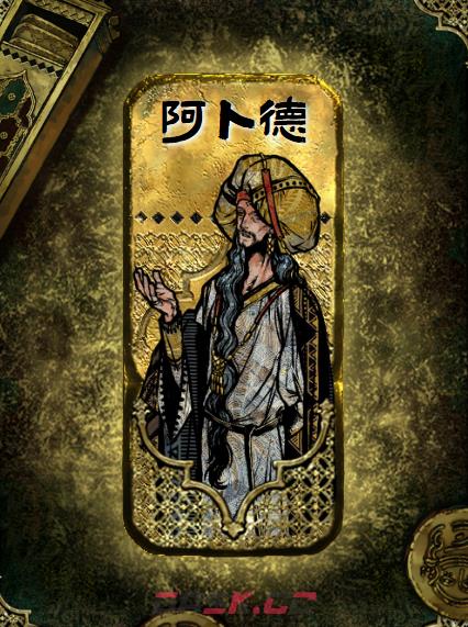 《苏丹的游戏》阿卜德介绍-第2张-手游攻略-GASK