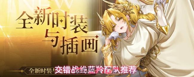 交错战线蓝羚配队推荐