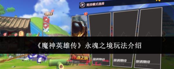 《魔神英雄传》永魂之境玩法介绍-第1张-手游攻略-GASK