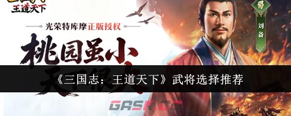 《三国志：王道天下》武将选择推荐-第1张-手游攻略-GASK