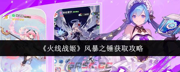 《火线战姬》风暴之锤获取攻略