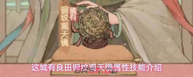 这城有良田铜纹观天镜属性技能介绍