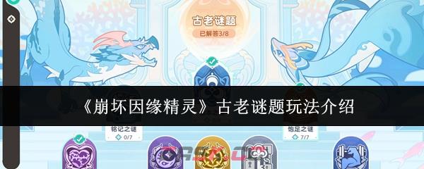 《崩坏因缘精灵》古老谜题玩法介绍-第1张-手游攻略-GASK