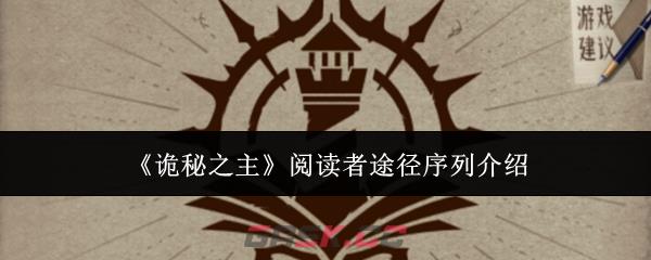 《诡秘之主》阅读者途径序列介绍