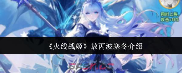 《火线战姬》敖丙波塞冬介绍