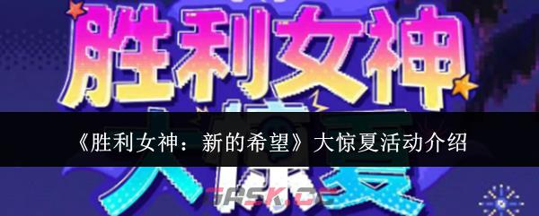 《胜利女神：新的希望》大惊夏活动介绍-第1张-手游攻略-GASK