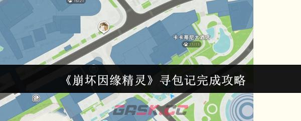 《崩坏因缘精灵》寻包记完成攻略-第1张-手游攻略-GASK