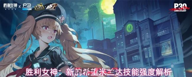 胜利女神：新的希望米兰达技能强度解析