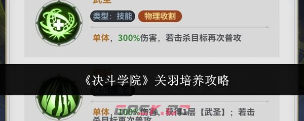 《决斗学院》关羽培养攻略