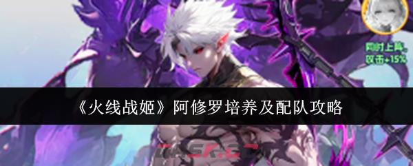 《火线战姬》阿修罗培养及配队攻略
