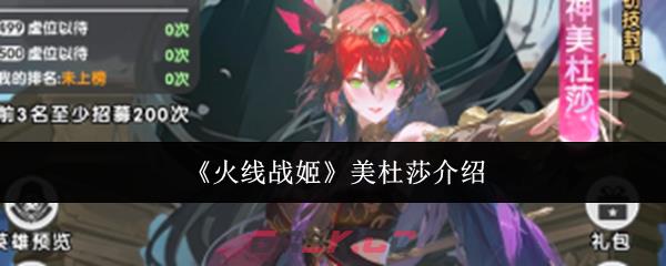 《火线战姬》美杜莎介绍