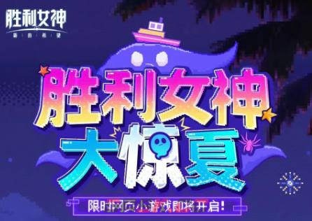 《胜利女神：新的希望》大惊夏活动介绍-第2张-手游攻略-GASK