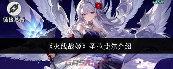 《火线战姬》圣拉斐尔介绍-第1张-手游攻略-GASK