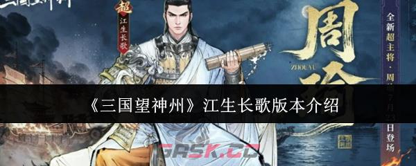 《三国望神州》江生长歌版本介绍-第1张-手游攻略-GASK