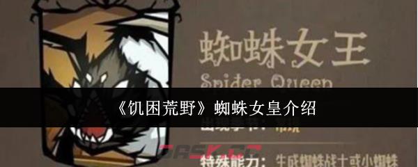 《饥困荒野》蜘蛛女皇介绍-第1张-手游攻略-GASK