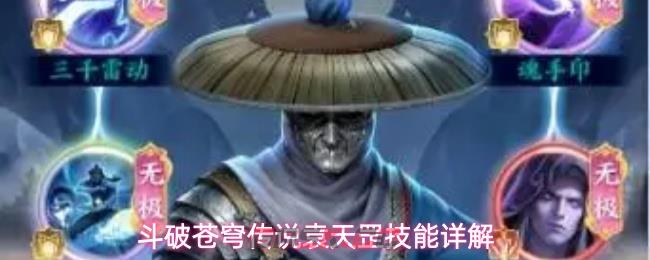 斗破苍穹传说袁天罡技能详解-第1张-手游攻略-GASK