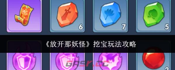 《放开那妖怪》挖宝玩法攻略