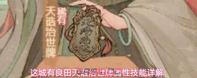 这城有良田天诰治世牌属性技能详解